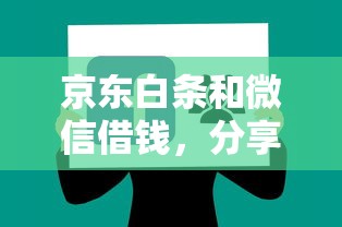 京东白条和微信借钱，分享五个借款平台借钱好