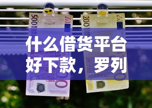 什么借货平台好下款，罗列5个二手车贷款平台好