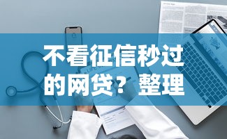 不看征信秒过的网贷？整理5个无视一切是人就下款
