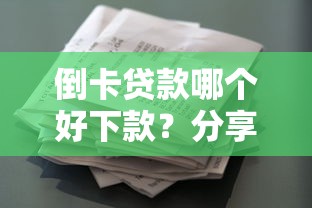 倒卡贷款哪个好下款？分享五个评分不足征信花可以借的平台