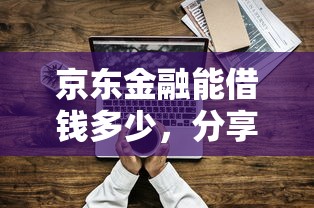 京东金融能借钱多少，分享五个16岁可以借钱的平台