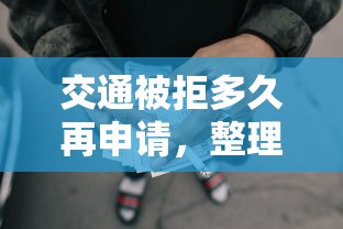 交通被拒多久再申请，整理5个50岁可以借款的网贷平台