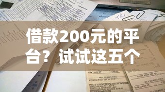 借款200元的平台？试试这五个借款平台不看征信容易通过