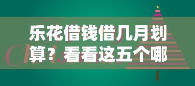 乐花借钱借几月划算？看看这五个哪些网贷平台是正规的