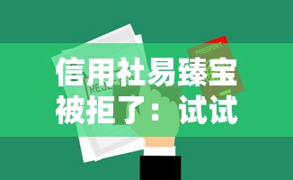 信用社易臻宝被拒了：试试这五个下载贷款平台