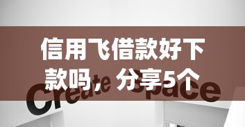 信用飞借款好下款吗，分享5个无视黑白的网贷app