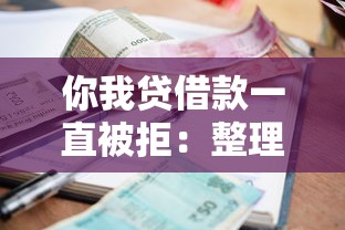 你我贷借款一直被拒：整理5个当前逾期严重能下款的平台
