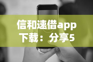 信和速借app下载：分享5个贷款10万比较容易的平台