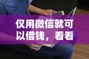 仅用微信就可以借钱，看看这5个不看负债的长期网贷口子