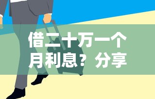 借二十万一个月利息？分享五个逾期太多能下款平台