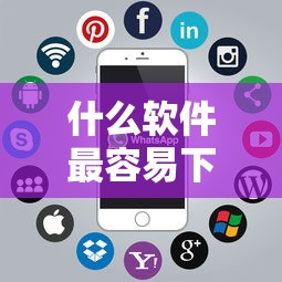 什么软件最容易下款：整理五个20岁借钱不求征信速借口子
