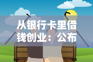 从银行卡里借钱创业：公布5个退休人员贷款平台