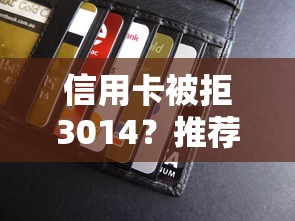 信用卡被拒3014？推荐五个贷款客户平台
