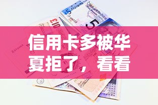 信用卡多被华夏拒了，看看这5个黑户百分百能借到钱的平台