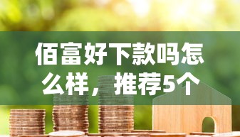佰富好下款吗怎么样，推荐5个公积金贷款的平台