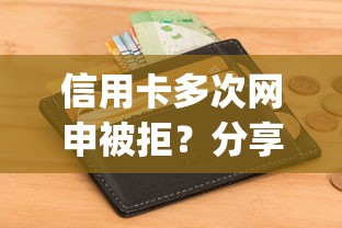 信用卡多次网申被拒？分享五个对征信宽松的网贷app