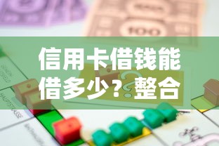 信用卡借钱能借多少？整合五个征信花找第三方担保贷款平台