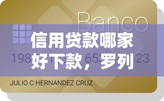 信用贷款哪家好下款，罗列五个征信呆账黑户贷款平台
