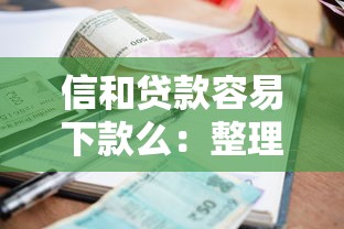 信和贷款容易下款么：整理五个平台贷款利率低