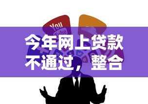 今年网上贷款不通过，整合五个借钱平台靠谱