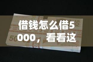 借钱怎么借5000，看看这五个不看征信查询的平台