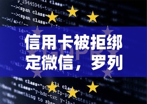信用卡被拒绑定微信，罗列五个网贷大数据查询平台
