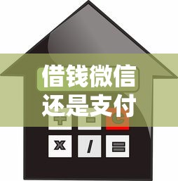 借钱微信还是支付宝，推荐5个汽车抵押贷款平台正规
