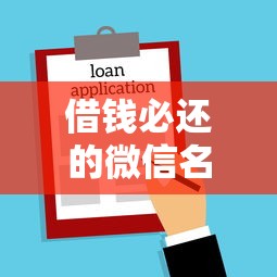 借钱必还的微信名字：看看这五个秒批无面签贷款软件