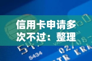 信用卡申请多次不过：整理五个现在借款平台好贷款