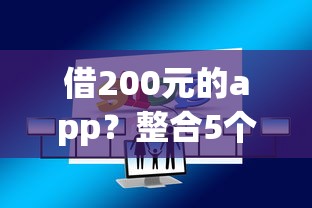 借200元的app？整合5个哪些正规平台可以借钱