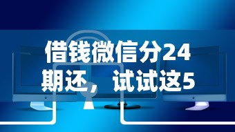借钱微信分24期还，试试这5个大学生贷款的平台