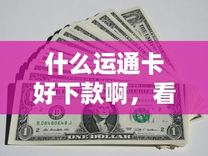 什么运通卡好下款啊，看看这5个微信上正规借钱平台