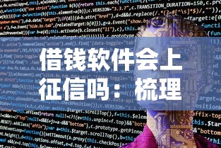 借钱软件会上征信吗：梳理5个专业贷款平台