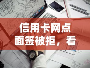 信用卡网点面签被拒,看看这五个什么网贷平台靠谱 信用卡网点面签被拒,看看这五个什么网贷平台靠谱