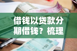 借钱以贷款分期借钱？梳理5个轻松借款无征信记录的软件