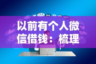 以前有个人微信借钱：梳理5个平台借钱好通过