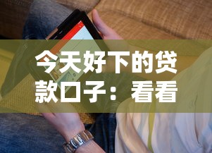 今天好下的贷款口子：看看这五个线上借钱的平台100%能借到