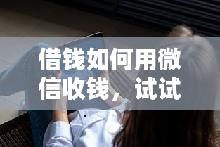 借钱如何用微信收钱，试试这5个不看征信查询的口子