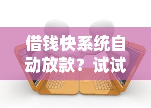 借钱快系统自动放款？试试这5个有逾期借款容易通过的软件