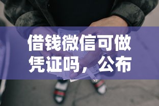 借钱微信可做凭证吗，公布5个黑名单能借到的网贷平台
