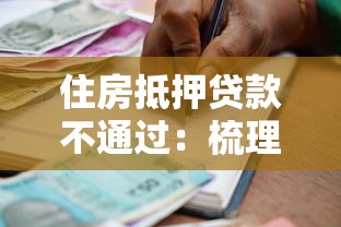 住房抵押贷款不通过：梳理五个60到65借款平台