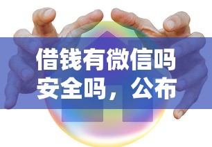 借钱有微信吗安全吗，公布5个借款平台借钱容易通过