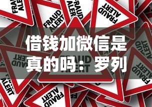 借钱加微信是真的吗：罗列5个高炮黑户