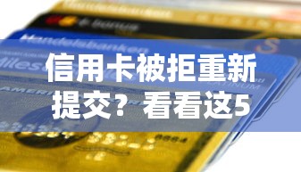 信用卡被拒重新提交？看看这5个十八岁贷款平台