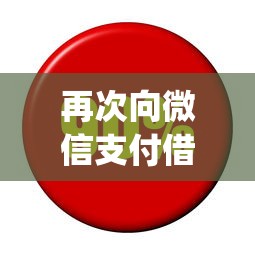 再次向微信支付借钱，整合5个利息低的网贷app