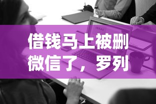 借钱马上被删微信了，罗列五个金融创新秒下不要芝麻分的app
