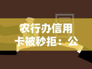 农行办信用卡被秒拒：公布5个车抵押贷款平台