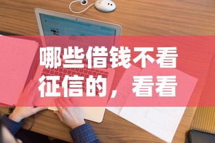 哪些借钱不看征信的，看看这5个贷款最快的平台