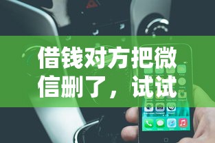 借钱对方把微信删了，试试这五个十大良心贷款平台推荐