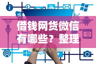 借钱网货微信有哪些？整理5个贷款推荐平台